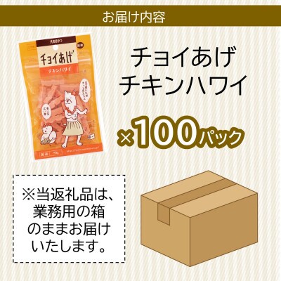 《100パック業務用》チキンハワイ(50g×100P)チョイあげ犬のおやつ(チャック付き)WNW46
