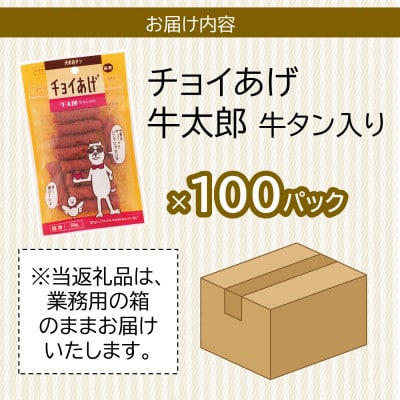 《100パック業務用》牛太郎牛タン入(50g×100P)チョイあげ犬のおやつ(チャック付)WNW47