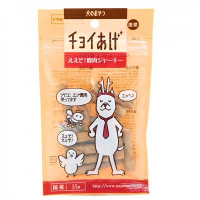 《10パック》ええぞ!鹿肉ジャーキー(35g×10P)チョイあげ犬のおやつ(チャック付)WNW34