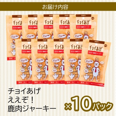 《10パック》ええぞ!鹿肉ジャーキー(35g×10P)チョイあげ犬のおやつ(チャック付)WNW34