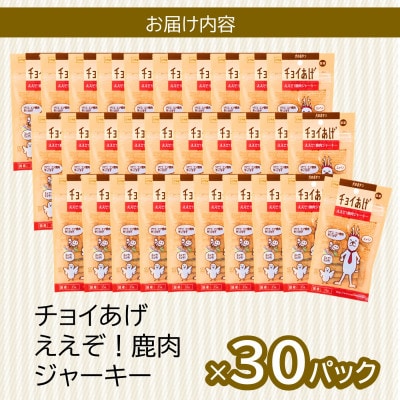 《30パック》ええぞ!鹿肉ジャーキー(35g×30P)チョイあげ犬のおやつ(チャック付)WNW41