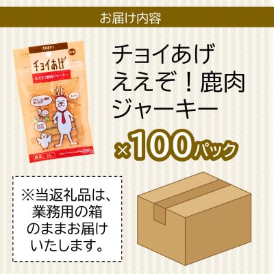 《100パック業務用》鹿肉ジャーキー(35g×100P)チョイあげ犬のおやつ(チャック付)WNW48