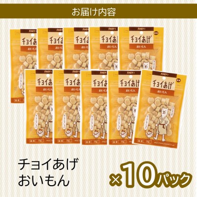《10パック》おいもん(35g×10P)チョイあげ犬のおやつ(チャック付き)WNW36