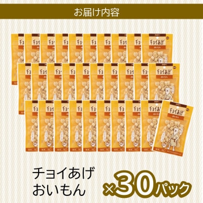 《30パック》おいもん(35g×30P)チョイあげ犬のおやつ(チャック付き)WNW43
