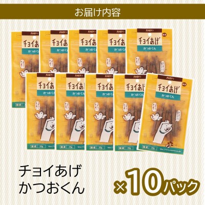 《10パック》かつおくん(35g×10P)チョイあげ犬のおやつ(チャック付き)WNW37