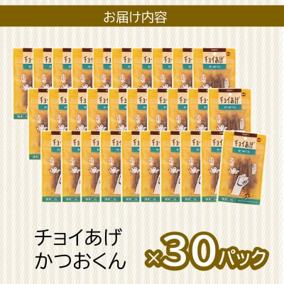 《30パック》かつおくん(35g×30P)チョイあげ犬のおやつ(チャック付き)WNW44