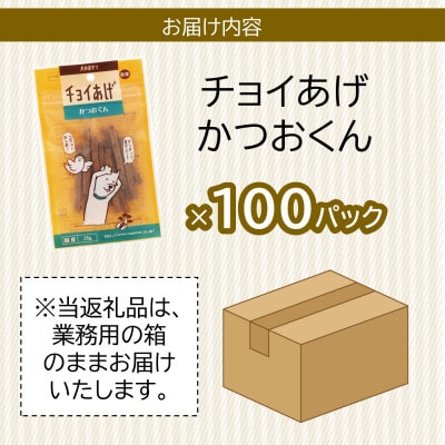 《100パック業務用》かつおくん(35g×100P)チョイあげ犬のおやつ(チャック付き)WNW51