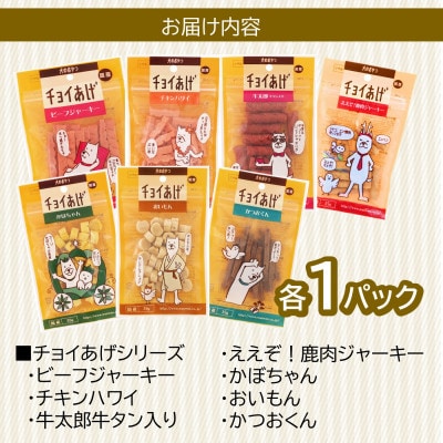 《7種×各1P》チョイあげシリーズ7種お試しセット　犬のおやつ食べ比べ(チャック付き)WNW52