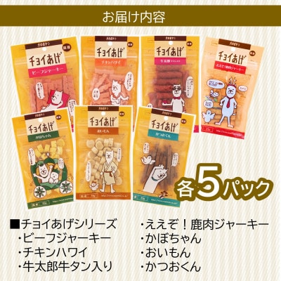 《7種×各5P》チョイあげシリーズ人気7種詰合せセット　犬のおやつ食べ比べ(チャック付き)WNW54