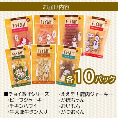 《7種×10P》チョイあげシリーズ人気7種詰合せセット　犬のおやつ食べ比べ(チャック付き)WNW55