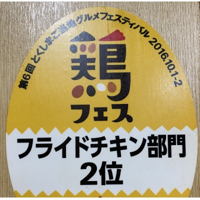 【冷蔵】20本入り　阿波尾鶏　手羽先唐揚げ　