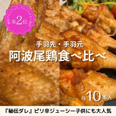 【冷蔵】各10本入り　阿波尾鶏　手羽先・手羽元唐揚げ　食べ比べセット