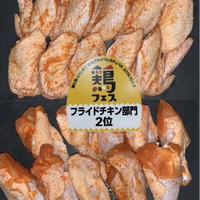 【冷蔵】各10本入り　阿波尾鶏　手羽先・手羽元唐揚げ　食べ比べセット