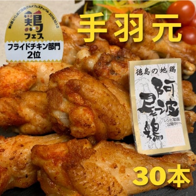 【冷蔵】30本入り　阿波尾鶏　手羽元唐揚げ　