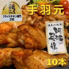 【冷蔵】10本入り　阿波尾鶏　手羽元唐揚げ(少量、小分けに便利なお試しサイズ)