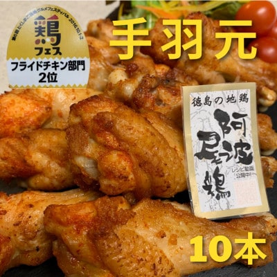 【冷蔵】10本入り　阿波尾鶏　手羽元唐揚げ(少量、小分けに便利なお試しサイズ)