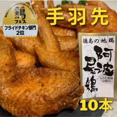 【冷蔵】10本入り　阿波尾鶏　手羽先唐揚げ(少量、小分けに便利なお試しサイズ)