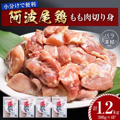 【冷凍】阿波尾鶏もも肉切り身バラ凍結 1.2kg(300g×4P) 小分けで便利　MMT69