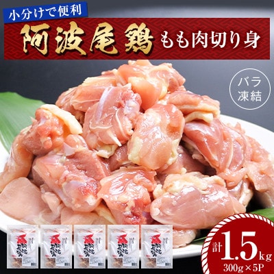 【冷凍】阿波尾鶏もも肉切り身バラ凍結  1.5kg(300g×5P) 小分けで便利　MMT70