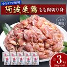 【冷凍】阿波尾鶏もも肉切り身バラ凍結  3kg(300g×10P) 小分けで便利　MMT71