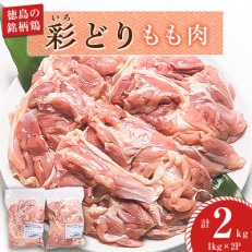 【冷凍】彩どり(いろどり)もも肉 2kg(1kg&times;2P)MMT72