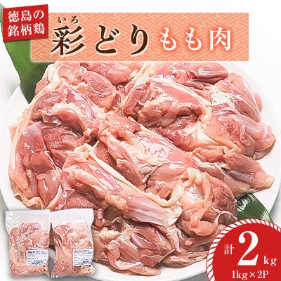 【冷凍】彩どり(いろどり)もも肉 2kg(1kg×2P)MMT72