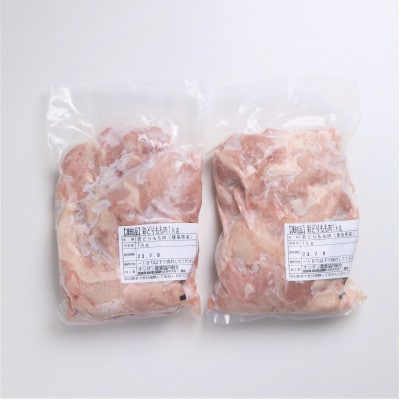 【冷凍】彩どり(いろどり)もも肉 2kg(1kg×2P)MMT72
