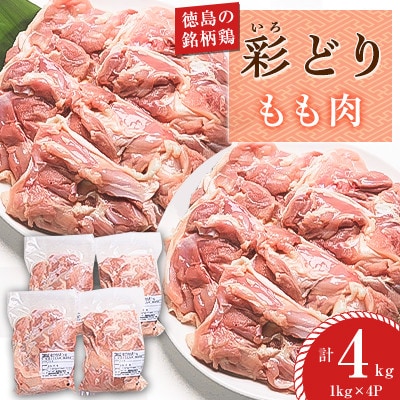 【冷凍】彩どり(いろどり)もも肉 4kg(1kg×4P)MMT73