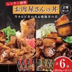 【冷凍】お肉屋さんの丼2種セット 牛カルビ丼の具&amp;焼豚丼の具(100g&times;3P)&times;各3袋 MMT83