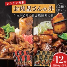 【冷凍】お肉屋さんの丼2種セット 牛カルビ丼の具&amp;焼豚丼の具(各100g&times;18P)各6袋 MMT84