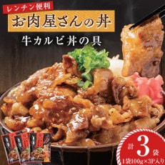 【冷凍】お肉屋さんの丼 牛カルビ丼の具(100g&times;3P)&times;3袋 レンチン便利 MMT79