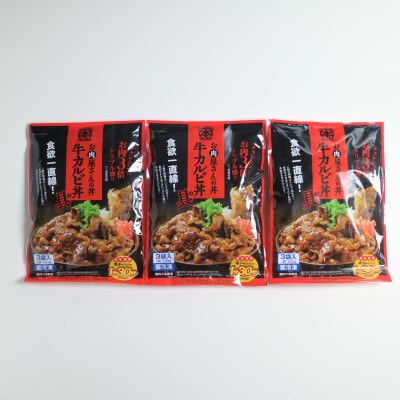 【冷凍】お肉屋さんの丼 牛カルビ丼の具(100g×3P)×3袋 レンチン便利　MMT79