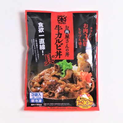 【冷凍】お肉屋さんの丼 牛カルビ丼の具(100g×3P)×3袋 レンチン便利　MMT79