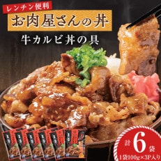 【冷凍】お肉屋さんの丼 牛カルビ丼の具(100g&times;18P)6袋 レンチン便利 MMT80