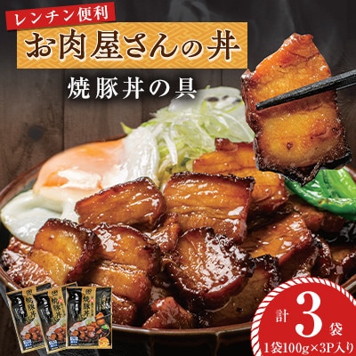 【冷凍】お肉屋さんの丼 焼豚丼の具(100g×9P)3袋レンチン便利　MMT81
