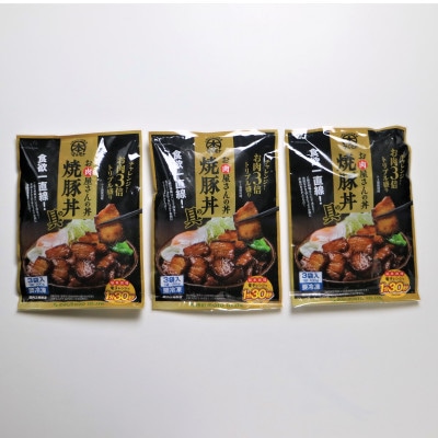 【冷凍】お肉屋さんの丼 焼豚丼の具(100g×9P)3袋レンチン便利　MMT81