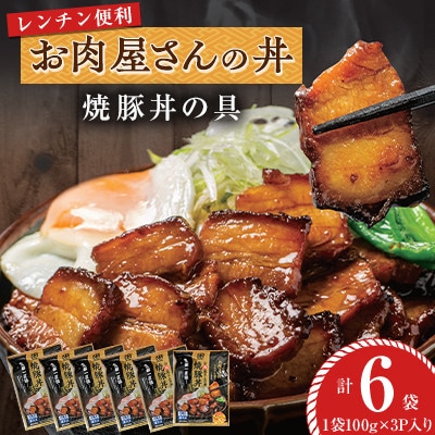 【冷凍】お肉屋さんの丼 焼豚丼の具(100g×18P)6袋 レンチン便利　MMT82