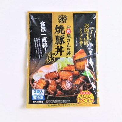 【冷凍】お肉屋さんの丼 焼豚丼の具(100g×18P)6袋 レンチン便利　MMT82