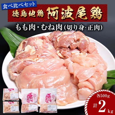 【冷凍】徳島地鶏 阿波尾鶏もも肉・むね肉各1kg 食べ比べセット　MMT25