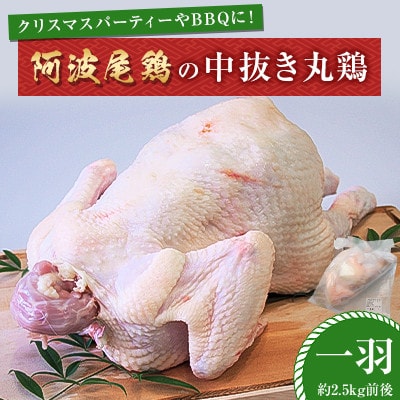 【冷凍】阿波尾鶏の中抜き丸鶏 一羽　 クリスマス パーティー や BBQに人気の製品　MMT34