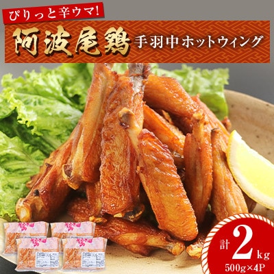 【冷凍】ぴりっと辛ウマ!阿波尾鶏手羽中ホットウィング 2kgセット　　MMT10