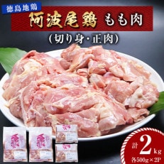 【冷凍】徳島地鶏 阿波尾鶏もも肉2kg(切り身 ・ 正肉 各500g&times;2パック)MMT23