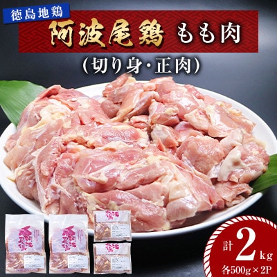 【冷凍】徳島地鶏 阿波尾鶏もも肉2kg(切り身 ・ 正肉 各500g×2パック)MMT23