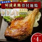 【冷凍】阿波尾鶏 骨付地鶏 4本入り(鶏油付き) MMT78　