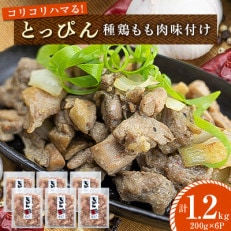 【冷凍】コリコリハマる!とっぴん 1.2kg(200g&times;6P)セット(種鶏もも肉味付け) MMT55