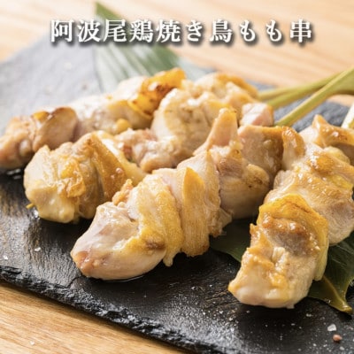 【冷凍】《40本》阿波尾鶏 焼き鳥用もも串(4本×10パック)MMTE1