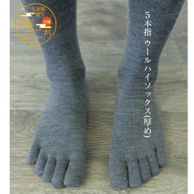 【婦人サイズ22～24cm/ブラック・ブラウン・グレー】五本指ウールハイソックス3色セット