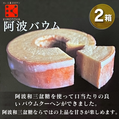 【2箱】銘店きもとやの「阿波バウム」阿波和三盆使用のバウムクーヘン