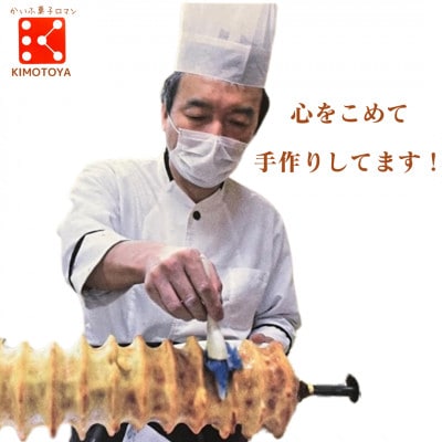 【2箱】銘店きもとやの「波乗りバウム サンライズ」阿波和三盆使用のバウムクーヘン