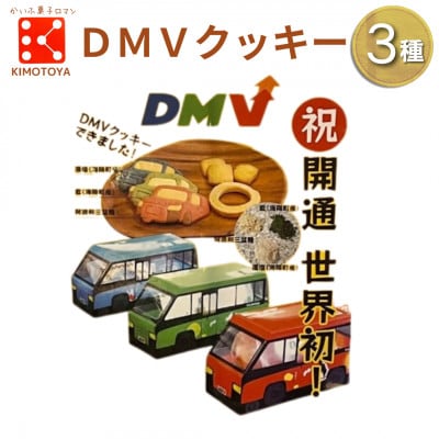 【1箱】銘店きもとやの「DMVBOXセット」クッキー・ラスク・マカロン焼き菓子詰め合わせセット
